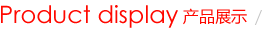 產品展示 產品展示
