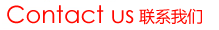 聯(lián)系我們 聯(lián)系我們