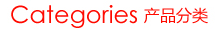 產(chǎn)品分類 產(chǎn)品分類